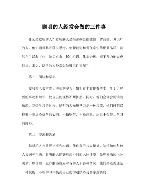 聪明的人经常会做的三件事