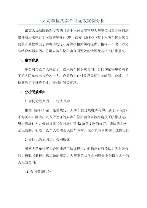 人防车位买卖合同无效案例分析