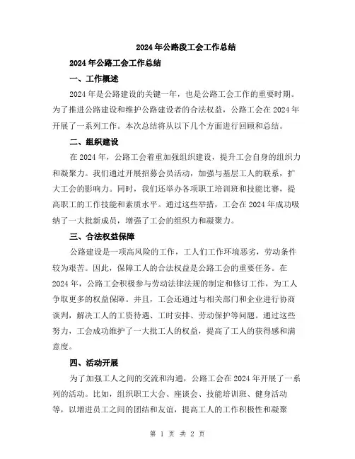 2024年公路段工会工作总结