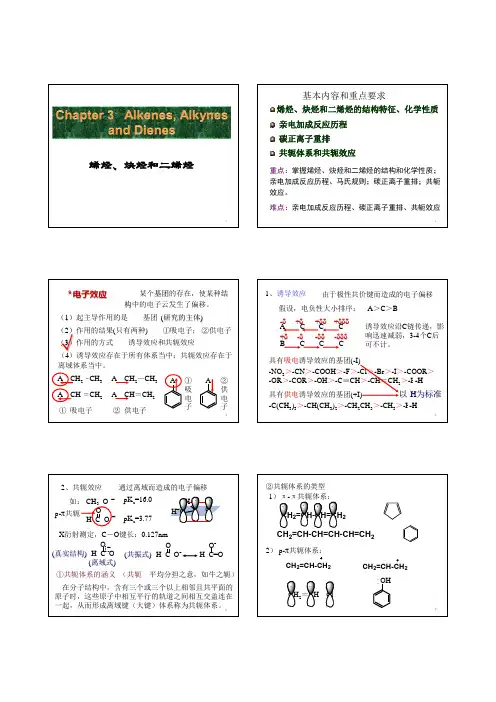 Chapter 3-烯烃炔烃二烯烃2014