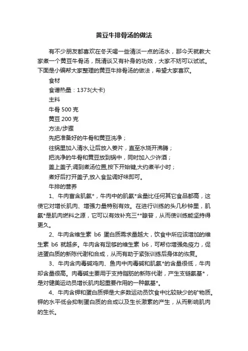黄豆牛排骨汤的做法