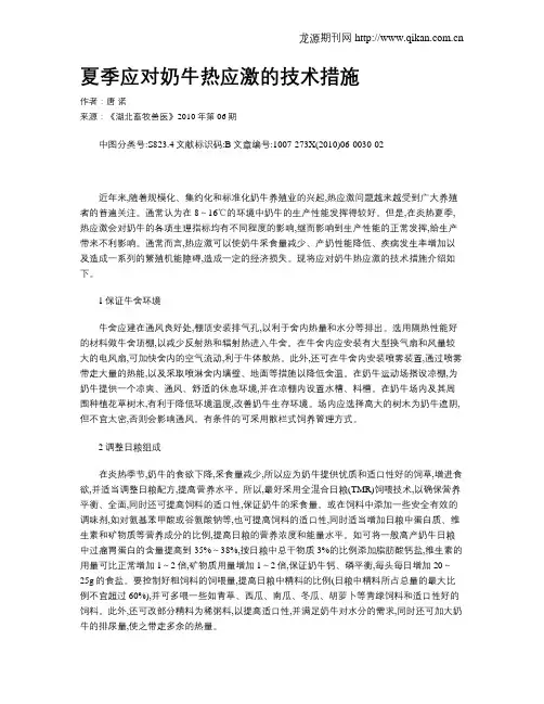 夏季应对奶牛热应激的技术措施