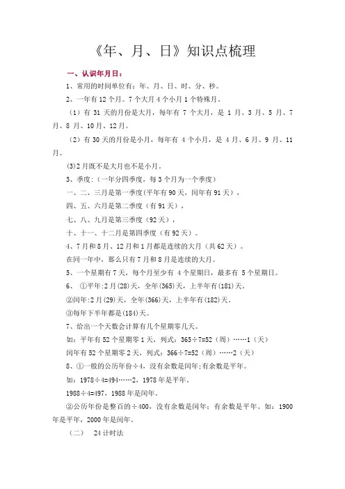 小学数学三年级下册年月日知识点汇总