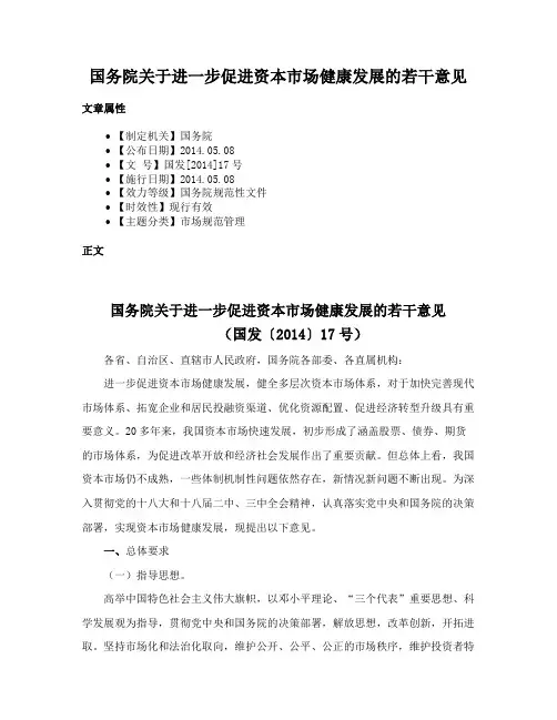 国务院关于进一步促进资本市场健康发展的若干意见
