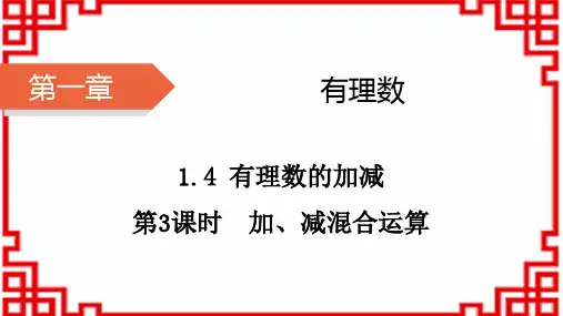 沪科版七年级数学上册(HK)-第1章 有理数 第3课时 加、减混合运算