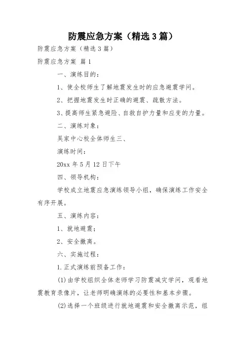 防震应急方案(精选3篇)