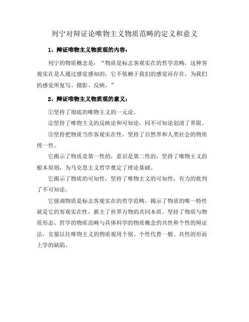 列宁对辩证论唯物主义物质范畴的定义和意义