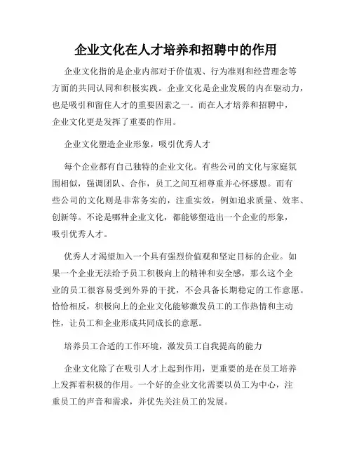 企业文化在人才培养和招聘中的作用
