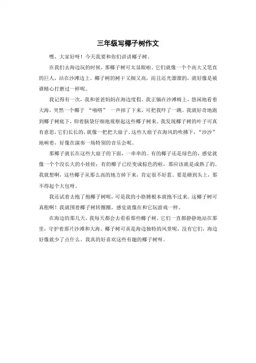 三年级写椰子树作文