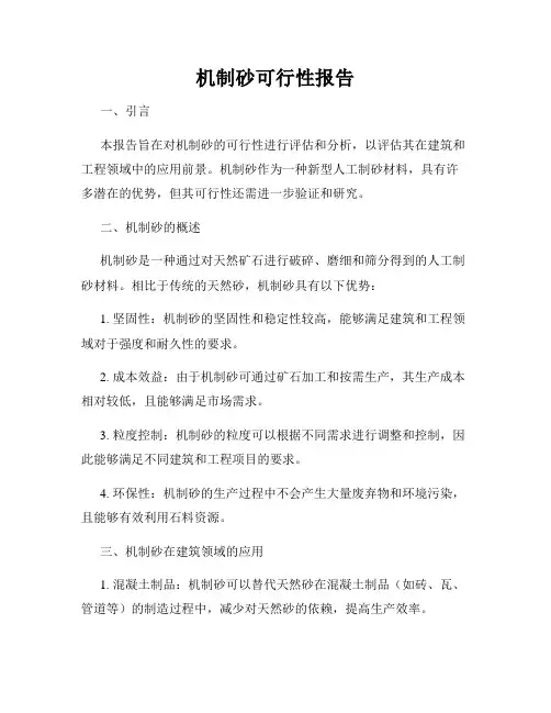 机制砂可行性报告