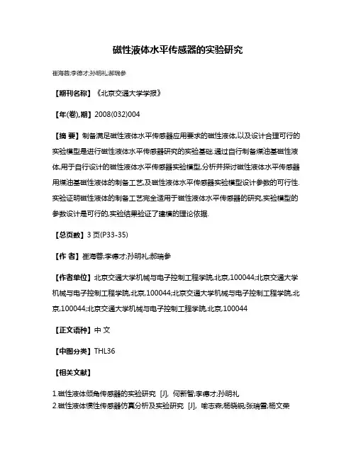 磁性液体水平传感器的实验研究