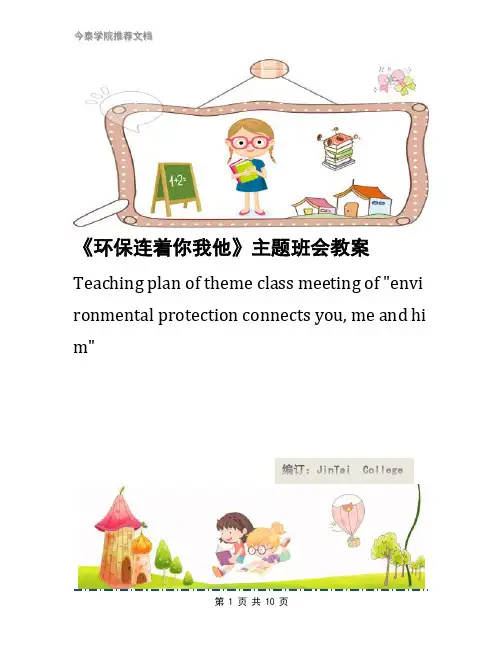 《环保连着你我他》主题班会教案