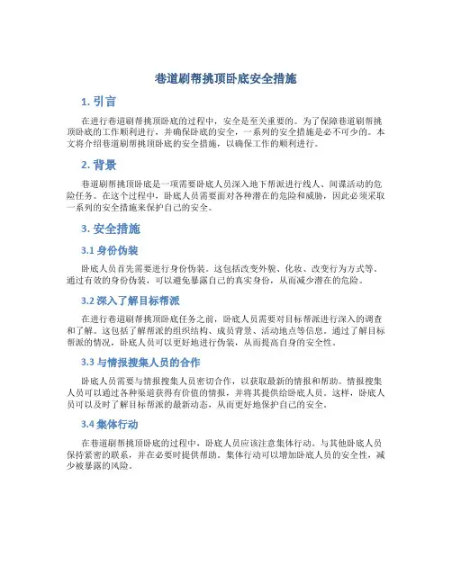 巷道刷帮挑顶卧底安全措施
