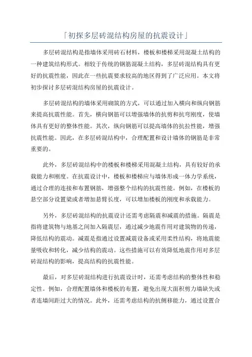「初探多层砖混结构房屋的抗震设计」