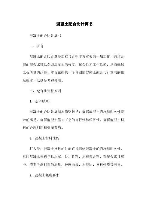混凝土配合比计算书