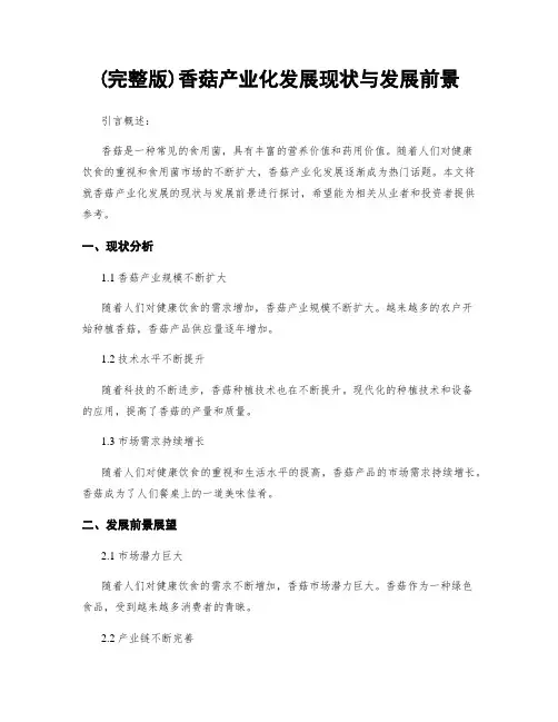 (完整版)香菇产业化发展现状与发展前景