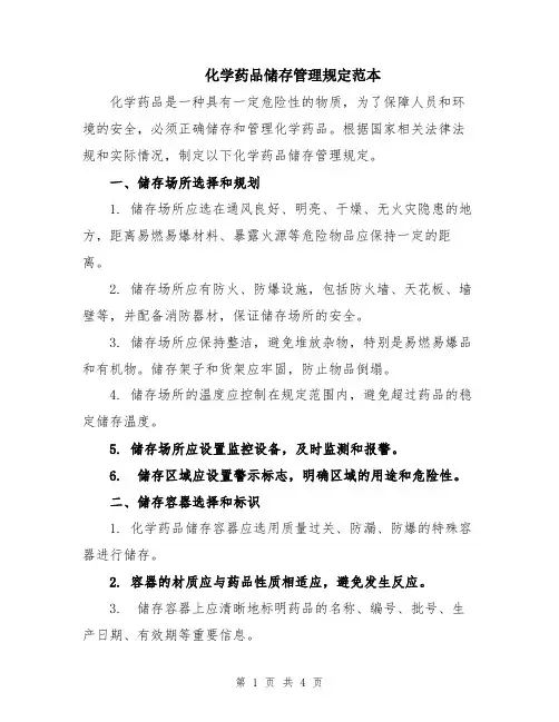 化学药品储存管理规定范本