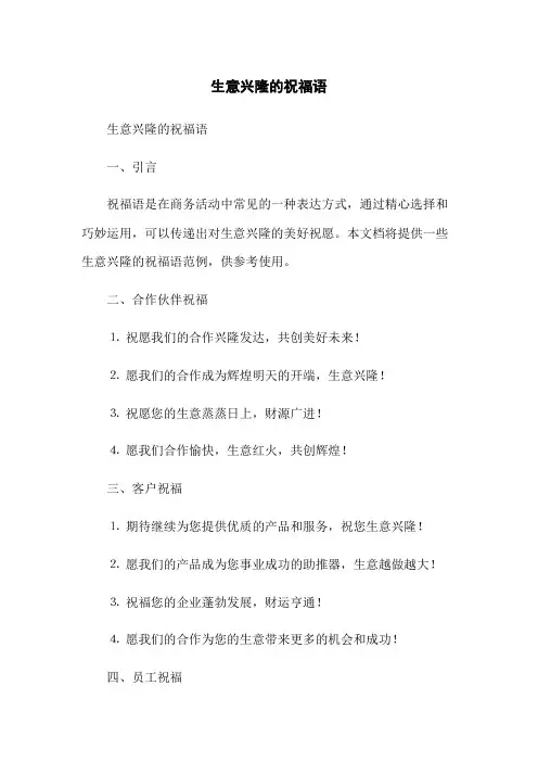 生意兴隆的祝福语