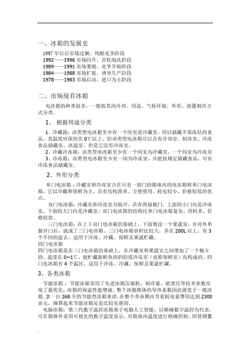 冰箱市场调查报告