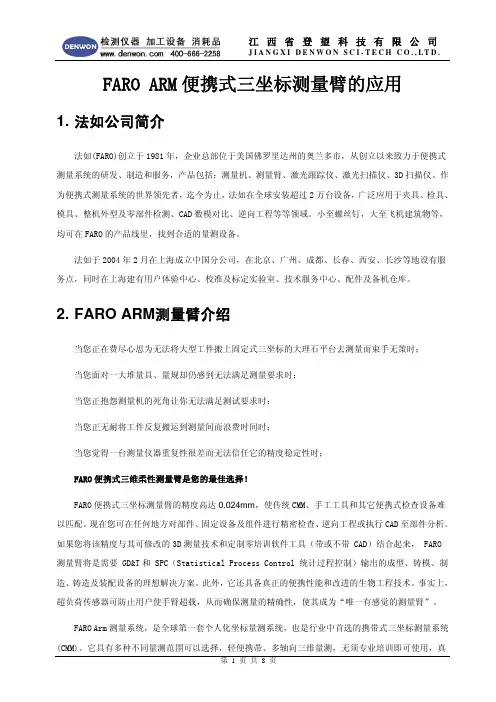 FARO ARM便携式三坐标测量臂的应用-登望科技110101