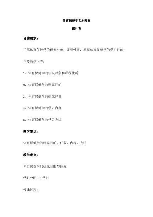 体育保健学教案 