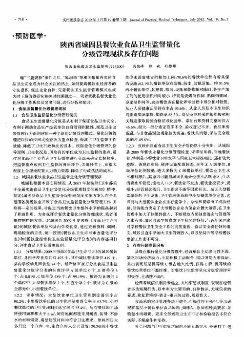 陕西省城固县餐饮业食品卫生监督量化分级管理现状及存在问题