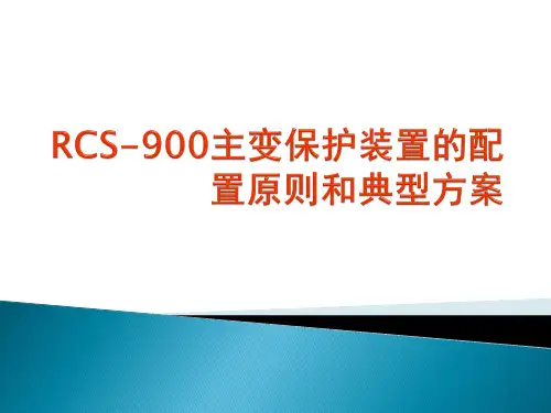 主变保护装置的配置原则和典型方案