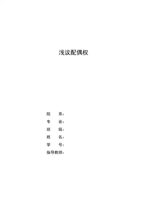 浅议配偶权