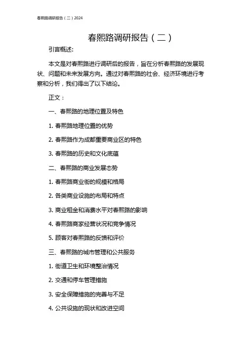 春熙路调研报告(二)2024