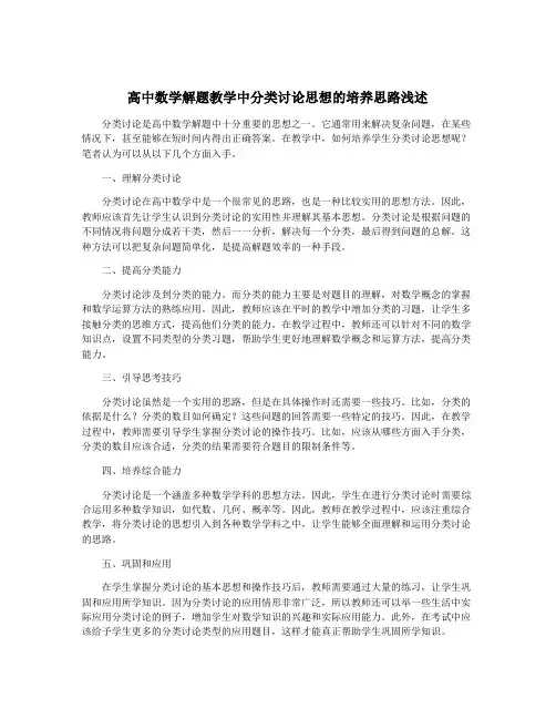 高中数学解题教学中分类讨论思想的培养思路浅述