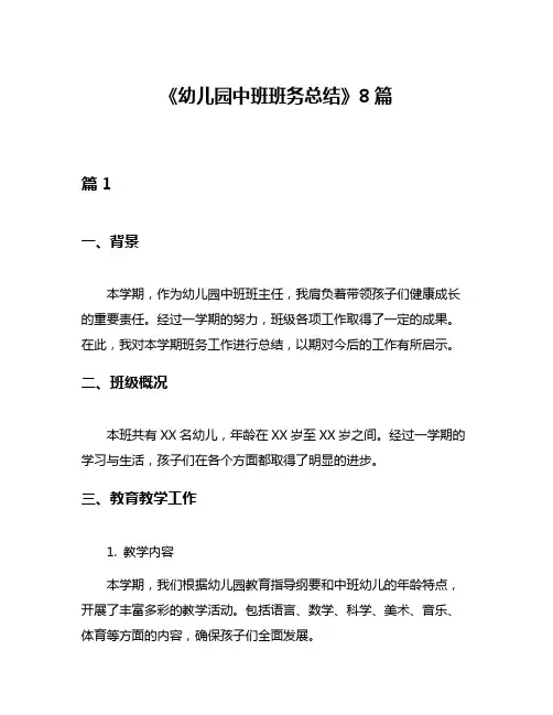 《幼儿园中班班务总结》8篇