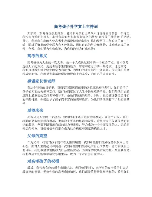 高考孩子升学宴上主持词