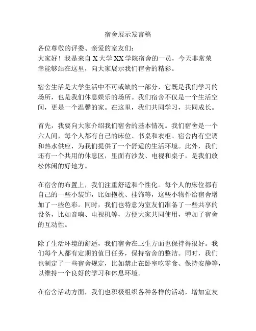宿舍展示发言稿