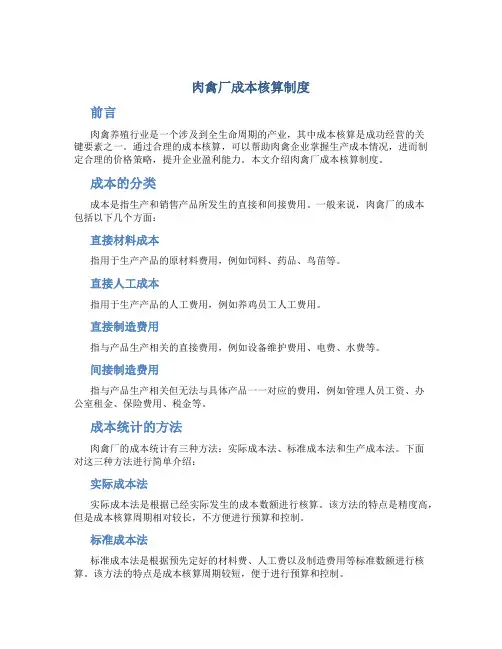 肉禽厂成本核算制度