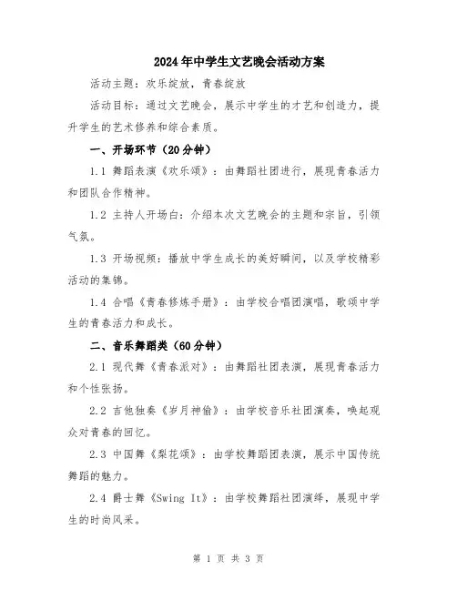 2024年中学生文艺晚会活动方案