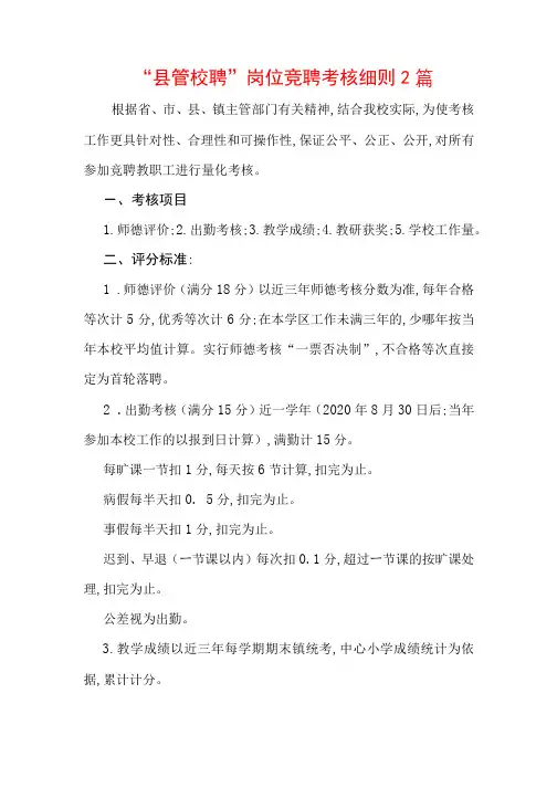 中小学“县管校聘”岗位竞聘考核细则2篇