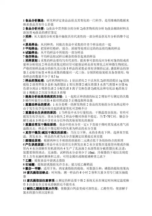 食品分析考试名词解释及若干