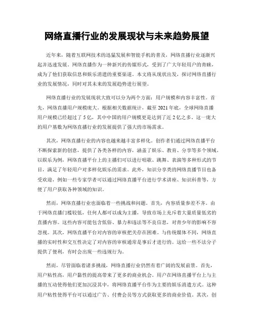 网络直播行业的发展现状与未来趋势展望