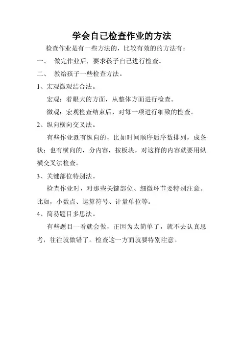 学会自己检查作业的方法