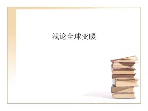 浅论全球变暖