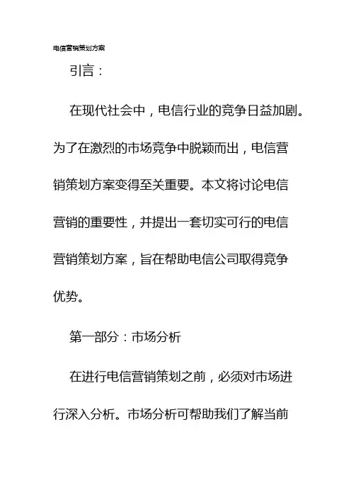 电信营销策划方案