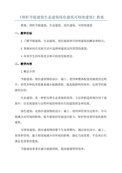 《辨析节能建筑生态建筑绿色建筑可持续建筑》教案