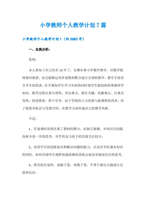 小学教师个人教学计划7篇