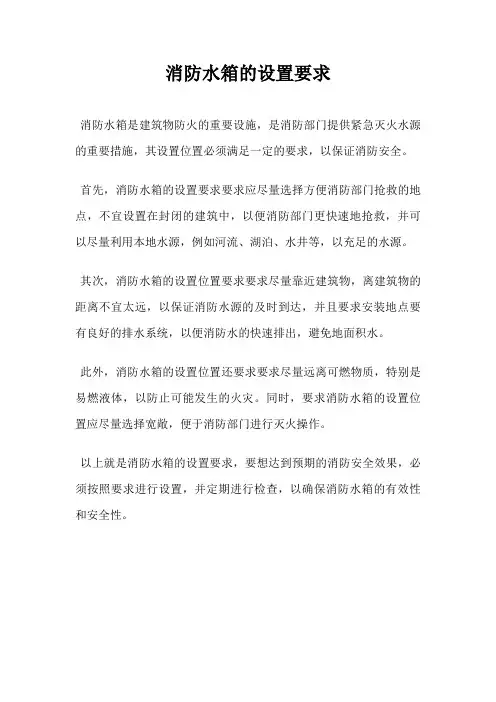 消防水箱的设置要求