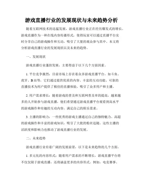 游戏直播行业的发展现状与未来趋势分析