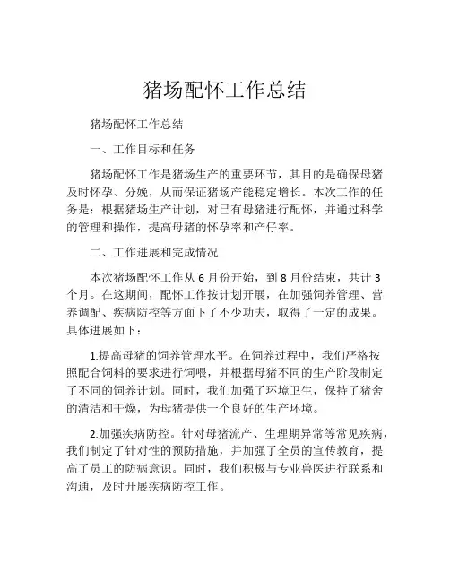 猪场配怀工作总结