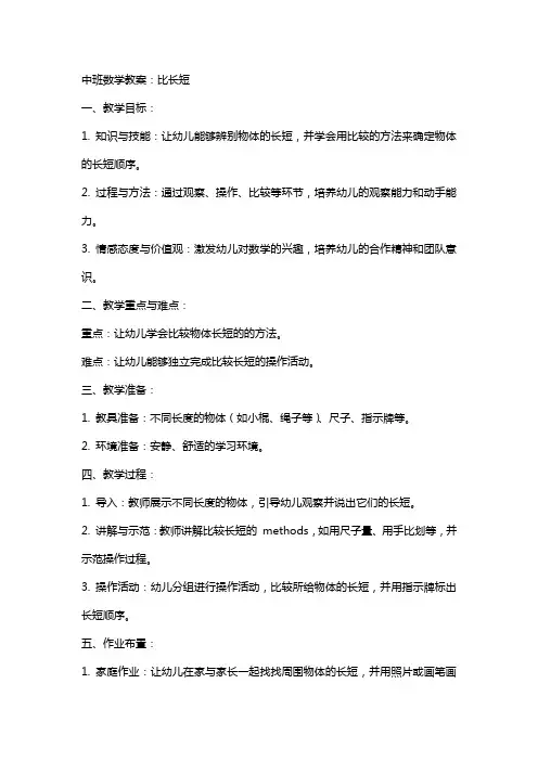 中班数学教案：比长短