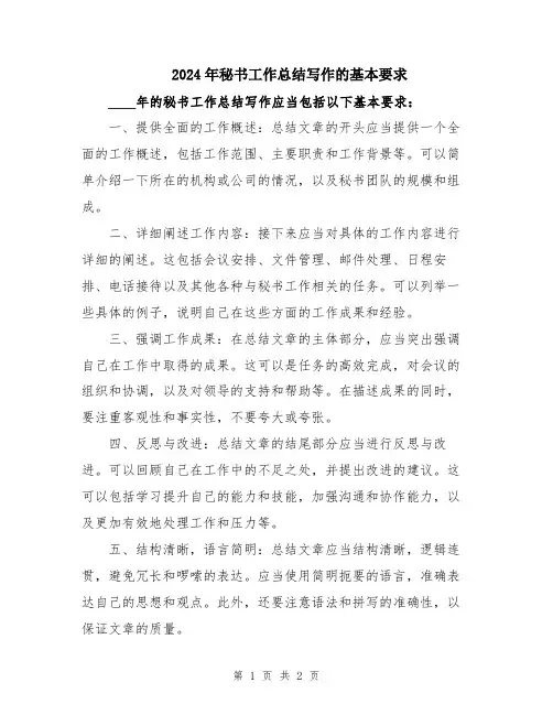 2024年秘书工作总结写作的基本要求