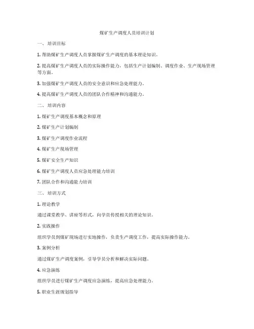 煤矿生产调度人员培训计划