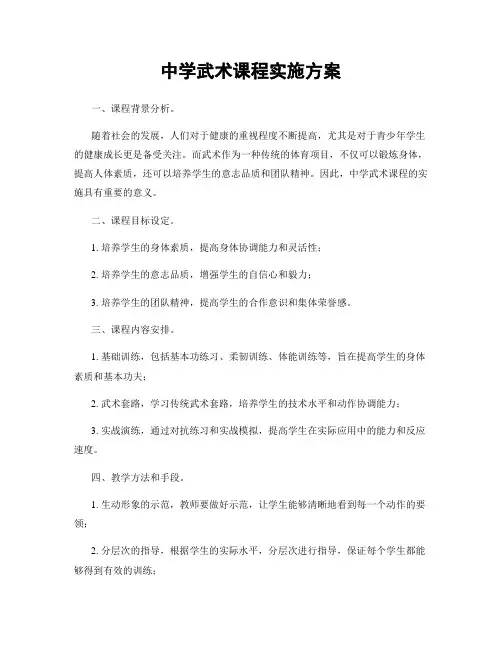 中学武术课程实施方案